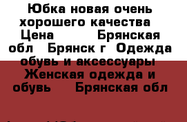 Юбка новая очень хорошего качества › Цена ­ 300 - Брянская обл., Брянск г. Одежда, обувь и аксессуары » Женская одежда и обувь   . Брянская обл.